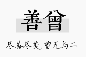 善曾名字的寓意及含义