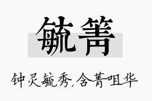 毓箐名字的寓意及含义