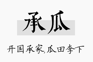 承瓜名字的寓意及含义