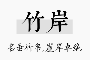 竹岸名字的寓意及含义