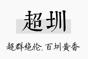 超圳名字的寓意及含义