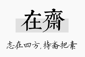 在斋名字的寓意及含义