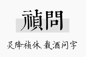 祯问名字的寓意及含义