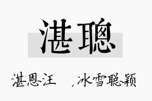 湛聪名字的寓意及含义