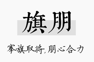 旗朋名字的寓意及含义