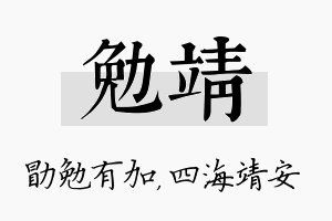 勉靖名字的寓意及含义