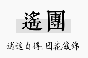 遥团名字的寓意及含义