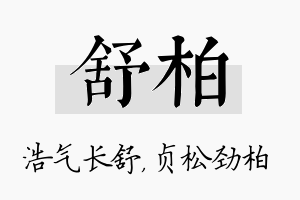 舒柏名字的寓意及含义