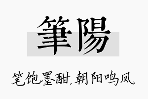 笔阳名字的寓意及含义