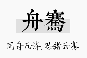 舟骞名字的寓意及含义