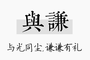 与谦名字的寓意及含义