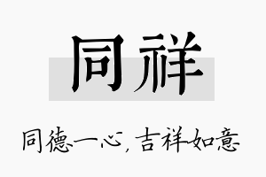 同祥名字的寓意及含义