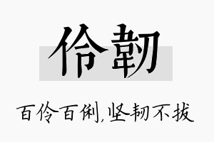 伶韧名字的寓意及含义