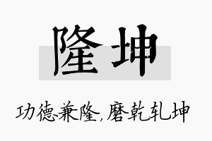 隆坤名字的寓意及含义