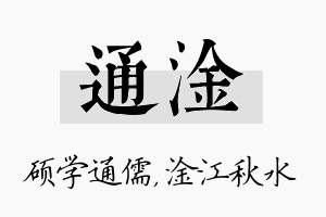 通淦名字的寓意及含义