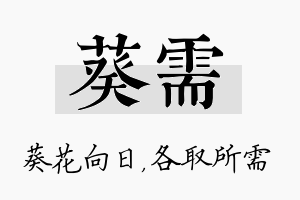 葵需名字的寓意及含义