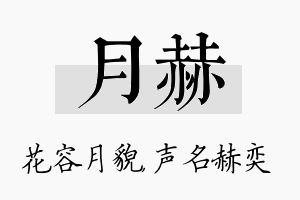 月赫名字的寓意及含义