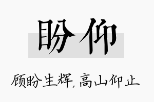 盼仰名字的寓意及含义