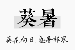 葵暑名字的寓意及含义