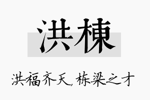 洪栋名字的寓意及含义