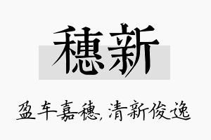 穗新名字的寓意及含义