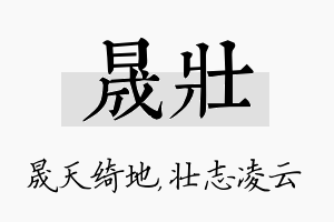 晟壮名字的寓意及含义