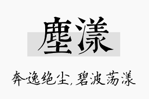 尘漾名字的寓意及含义