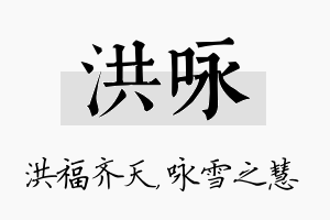 洪咏名字的寓意及含义