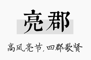 亮郡名字的寓意及含义