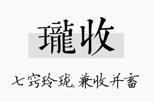 珑收名字的寓意及含义