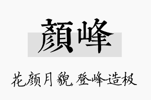 颜峰名字的寓意及含义