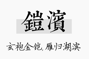 铠滨名字的寓意及含义