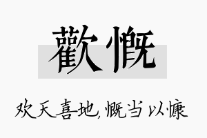 欢慨名字的寓意及含义