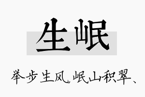 生岷名字的寓意及含义