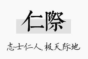 仁际名字的寓意及含义