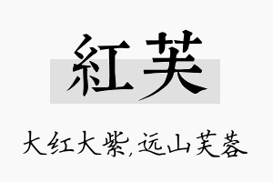 红芙名字的寓意及含义