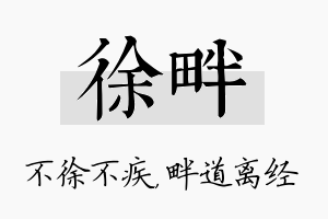 徐畔名字的寓意及含义