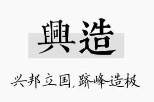 兴造名字的寓意及含义