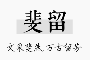 斐留名字的寓意及含义