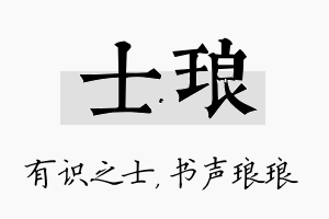 士琅名字的寓意及含义