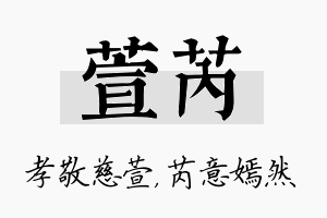 萱芮名字的寓意及含义