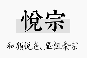 悦宗名字的寓意及含义