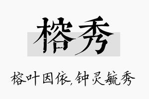 榕秀名字的寓意及含义