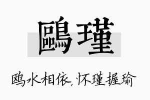 鸥瑾名字的寓意及含义