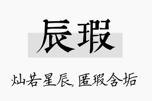 辰瑕名字的寓意及含义