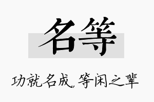 名等名字的寓意及含义