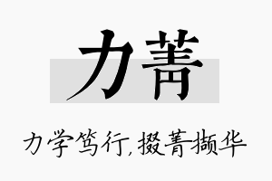 力菁名字的寓意及含义