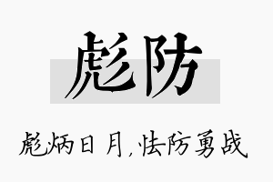 彪防名字的寓意及含义