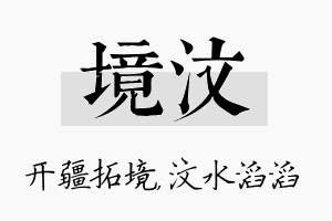 境汶名字的寓意及含义