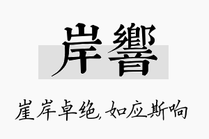 岸响名字的寓意及含义